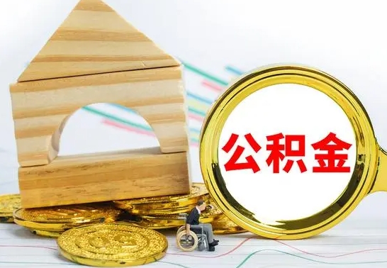 本溪个人怎么公积金取（如何取个人公积金账户资金）